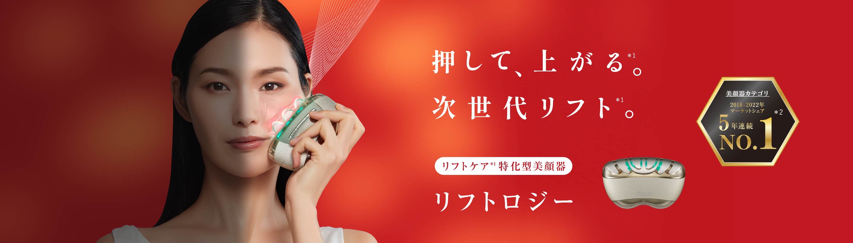 1回1分置くだけ。リフトケア特化型美顔器。 「リフトロジー