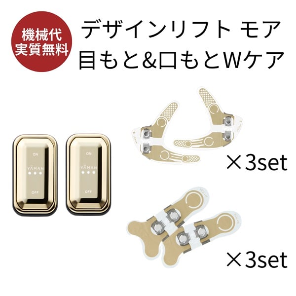 YAMAN Design Lift 目もとエステ デザインリフトモア目もと＆口もとW