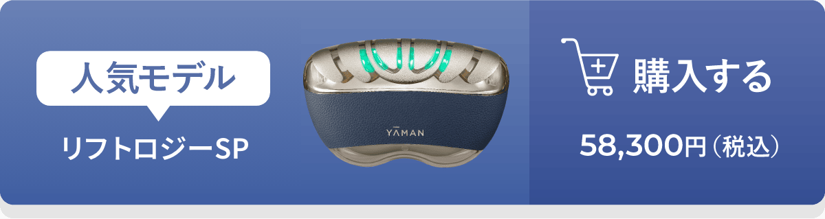 リフトアップ特化型美顔器｜リフトロジー｜ヤーマン公式通販サイト