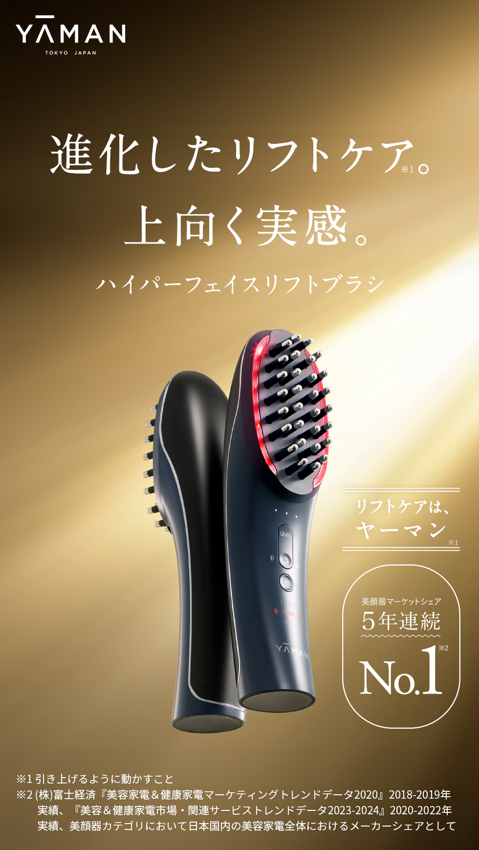 ハイパーフェイスリフトブラシ｜進化したリフトケア｜ヤーマン