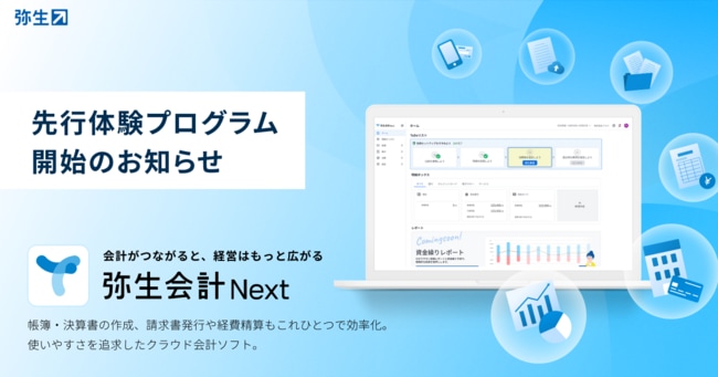 法人向けクラウド会計ソフト「弥生会計 Next」先行体験プログラムを