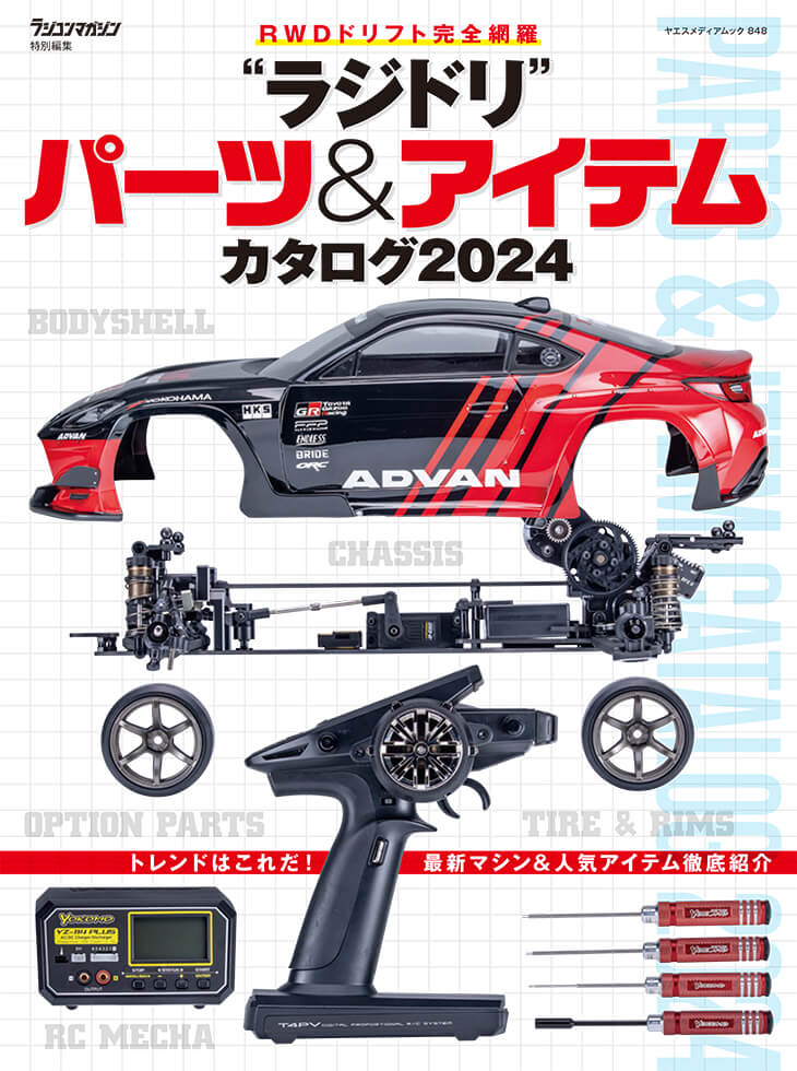 ラジドリ”パーツ＆アイテムカタログ2024 | 八重洲出版 公式サイト