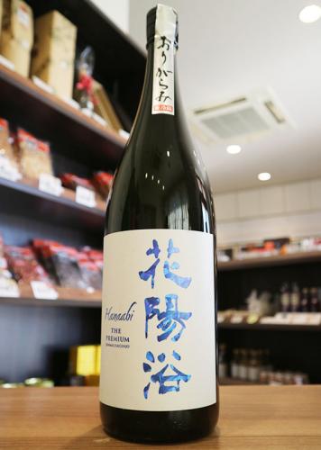 花陽浴 THE PREMIUM 純米大吟醸 八反錦40 おりがらみ生 1800ml