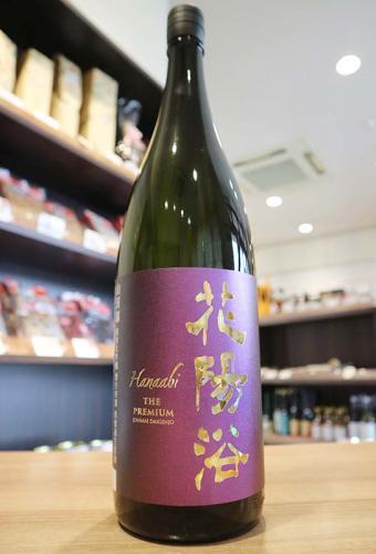 花陽浴 美山錦1.8mlセット 花陽浴 THE PREMIUM 純米大