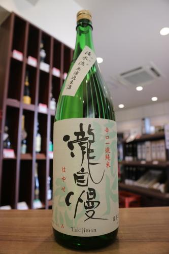 瀧自慢 辛口純米 滝水流(はやせ) 生酒 1800ml | 日本酒・地酒 自然派