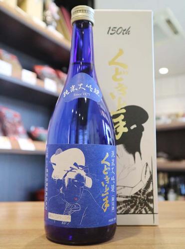 くどき上手 150周年記念酒 会長仕様 酒米の王様・山田錦 磨き一割五分