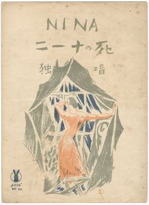 竹久夢二「セノオ楽譜 宵待草」 | 山田書店美術部オンラインストア
