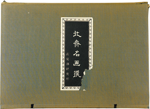 北齋名画撰】第一集〜第十四集 北齋名画撰】第一集〜第十四集 葛飾北斎