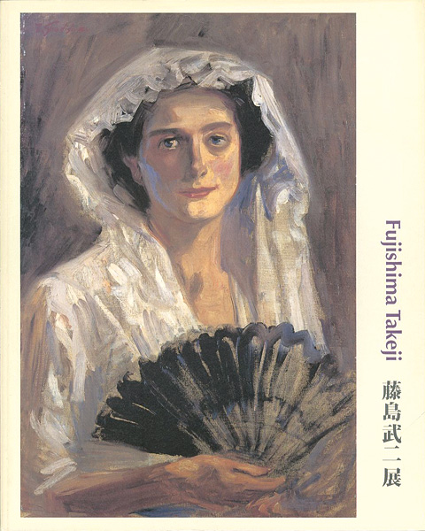 藤島武二展」 | 山田書店美術部オンラインストア