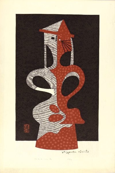 斎藤清 Kiyoshi Saito 版画 埴輪 HANIWA (4)