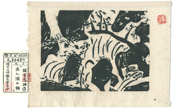 棟方志功版画 直筆サイン 棟方 志功 版画 直筆サイン 油彩 2025年最新