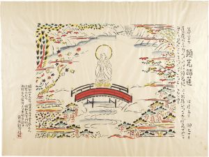 芹沢銈介作 法然上人絵伝 精粋複製 四枚セット 新品 芹沢銈介作 法然上