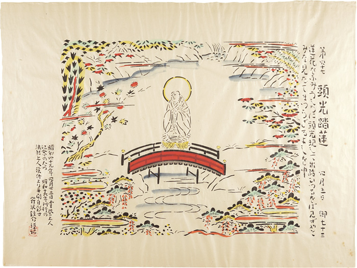 法然上人御影」 型染絵 芹沢銈介 人間国宝 法然上人御影」