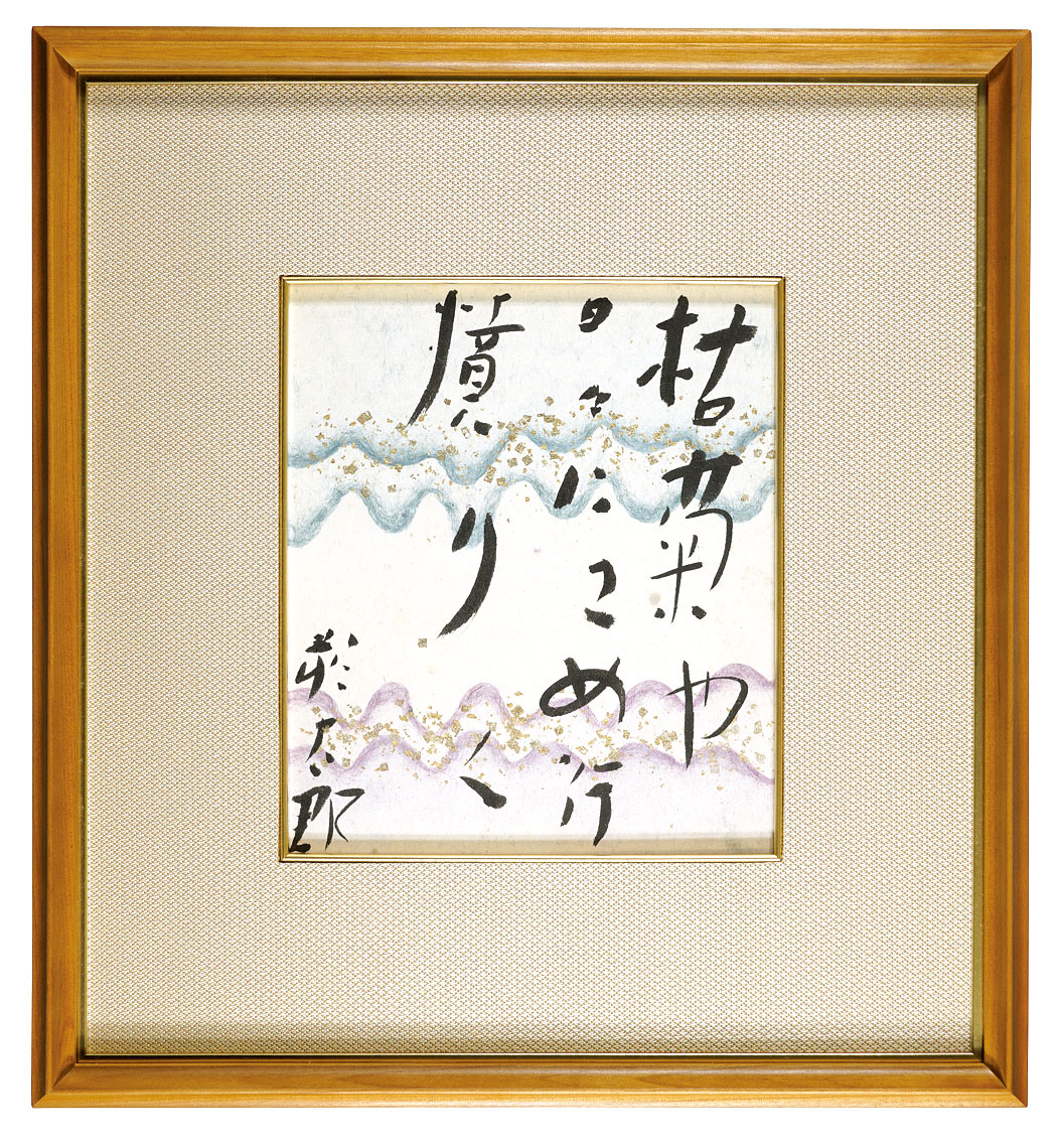 萩原朔太郎「自筆小色紙」 | 山田書店美術部オンラインストア