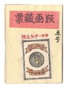佐藤米次郎 | 美術作品 | 山田書店美術部オンラインストア