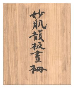 棟方志功～岩田覺太郎氏宛て 昭和44年 年賀エンタイア 棟方志功～岩田