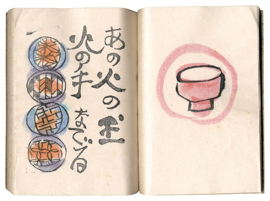 棟方志功「火の願ひ」 | 山田書店美術部オンラインストア