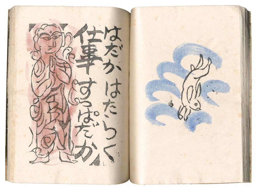 棟方志功「火の願ひ」 | 山田書店美術部オンラインストア