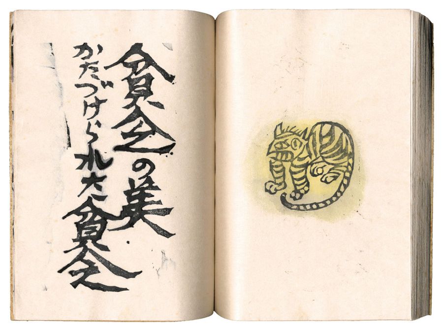 棟方志功筆 光亭なる所より依頼の新年の張り紙 棟方志功筆 光亭なる所