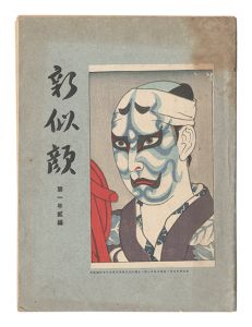 山村耕花 | 美術作品 | 山田書店美術部オンラインストア