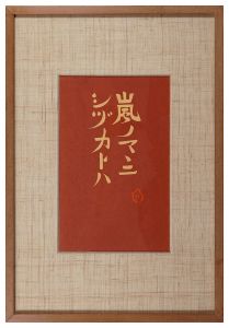 ☆芹沢銈介 型染カレンダー 1983年／1月～12月全揃い、タトウ入り 芹沢