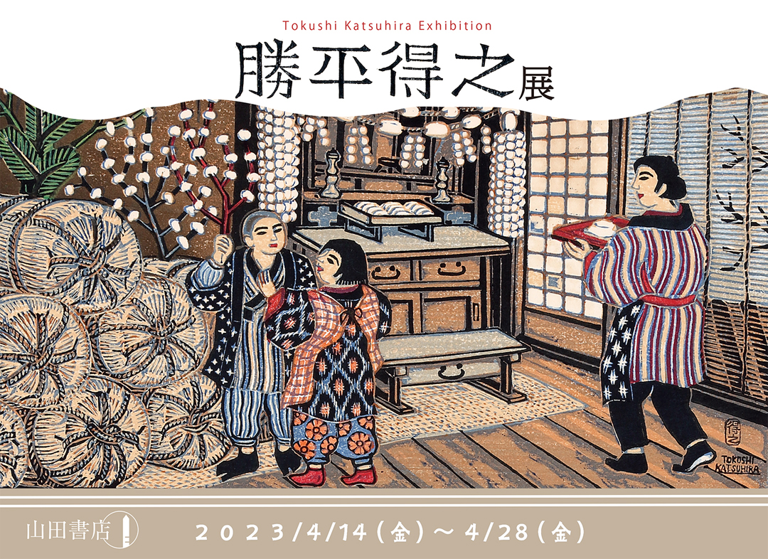 展覧会のお知らせ】 勝平得之展 | お知らせ & ブログ | 浮世絵・版画