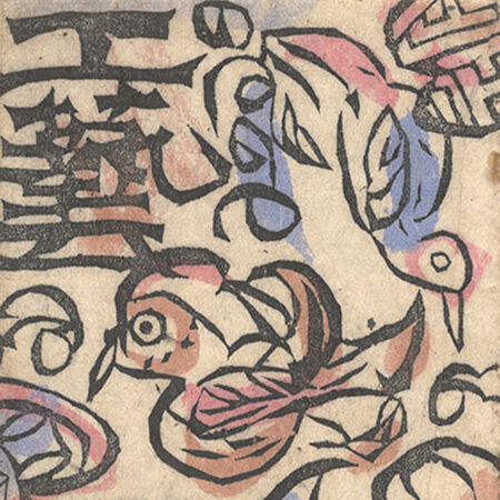 木版画小品集 黒と白」北村今三 | 山田書店美術部オンラインストア