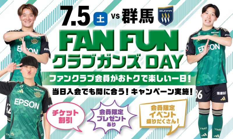 7/5（土）群馬戦 クラブガンズ会員感謝祭「FAN！FUN！クラブガンズ DAY