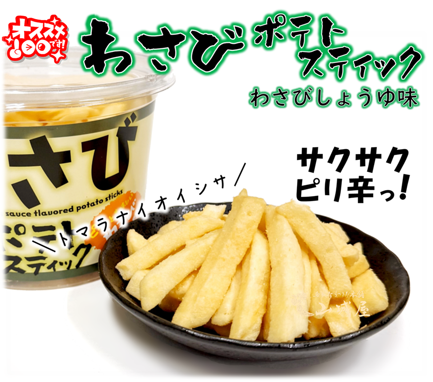 わさびポテトスティック 商品詳細│奥多摩にあるわさび専門店「山城屋