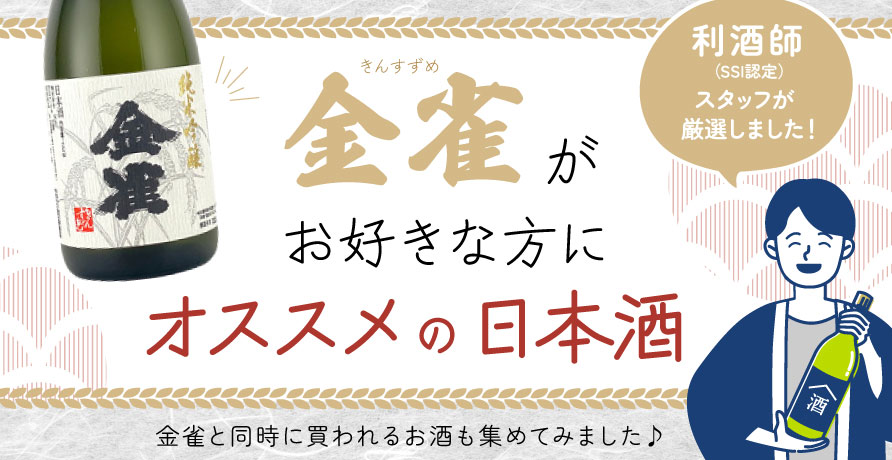 金雀（きんすずめ） 純米吟醸 伝承山廃 1800ml 日本酒・焼酎の通販