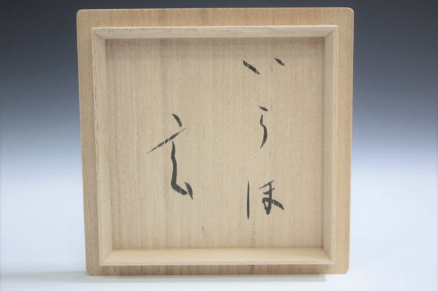 柳瀬美術店 / 小林東五 「いらほ杯-2」共箱[KOBAYASHI Togo]Sake cup