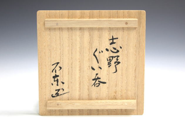 柳瀬美術店 / 細川護熙「志野ぐい呑」共箱[HOSOKAWA Morihiro]Sake cup