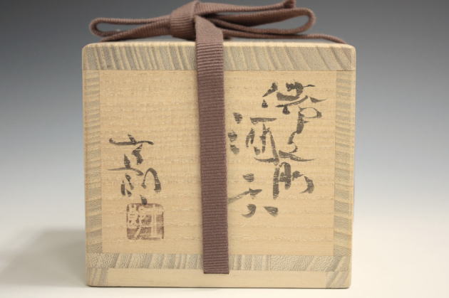 柳瀬美術店 / 中村六郎「備前酒呑-1」共箱[NAKAMURA Rokuro]Sake cup