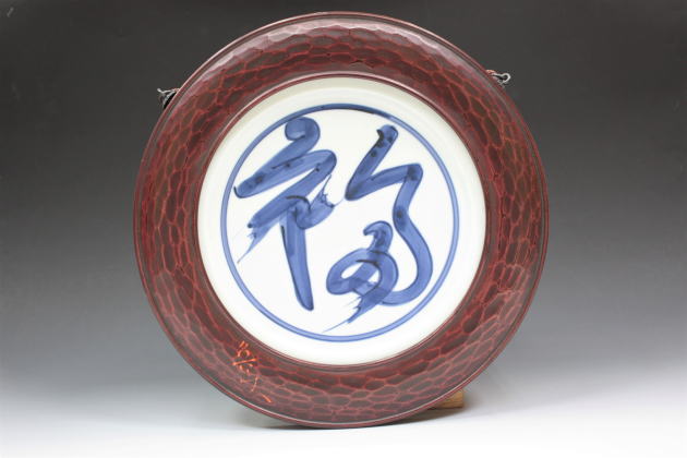 柳瀬美術店 / 北大路魯山人「染付福之字文鎌倉彫縁額皿」共額・陶々庵