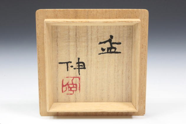 柳瀬美術店 / 藤平 伸「盃」共箱[FUJIHIRA Shin]Sake cup