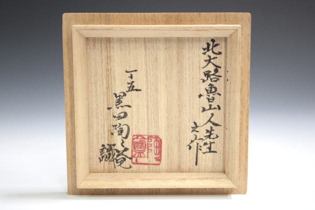 柳瀬美術店 / 北大路魯山人「赤志野十草文湯盌」二世黒田陶々庵箱