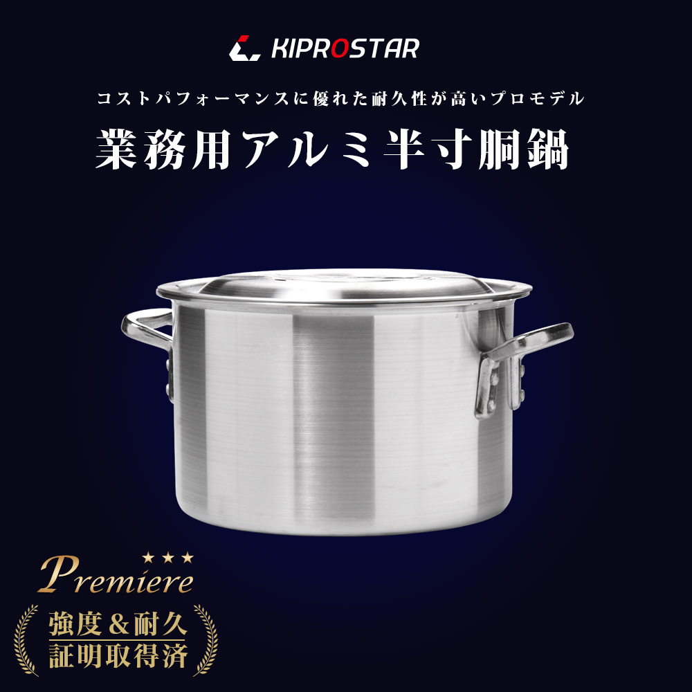 強度やデザイン重視のKIPROSTAR業務用アルミ半寸胴鍋24cm