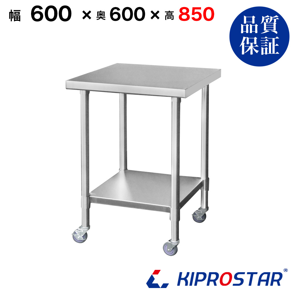 ステンレス作業台 板厚1.2mmモデル 600×600×850 業務用