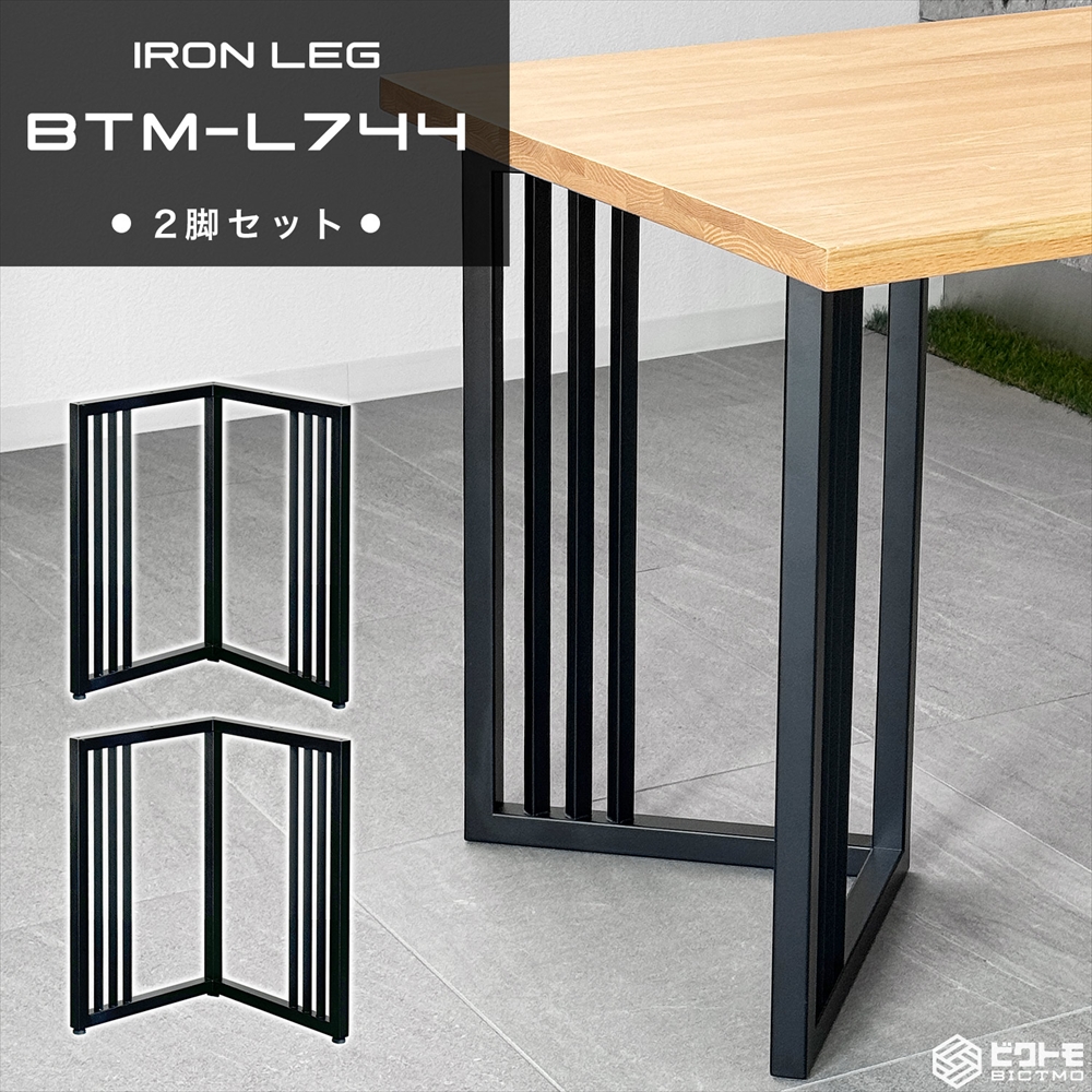 テーブル脚 アイアン脚 2脚セット 高さ67cm L字型 BTM-L744 - 厨房機器