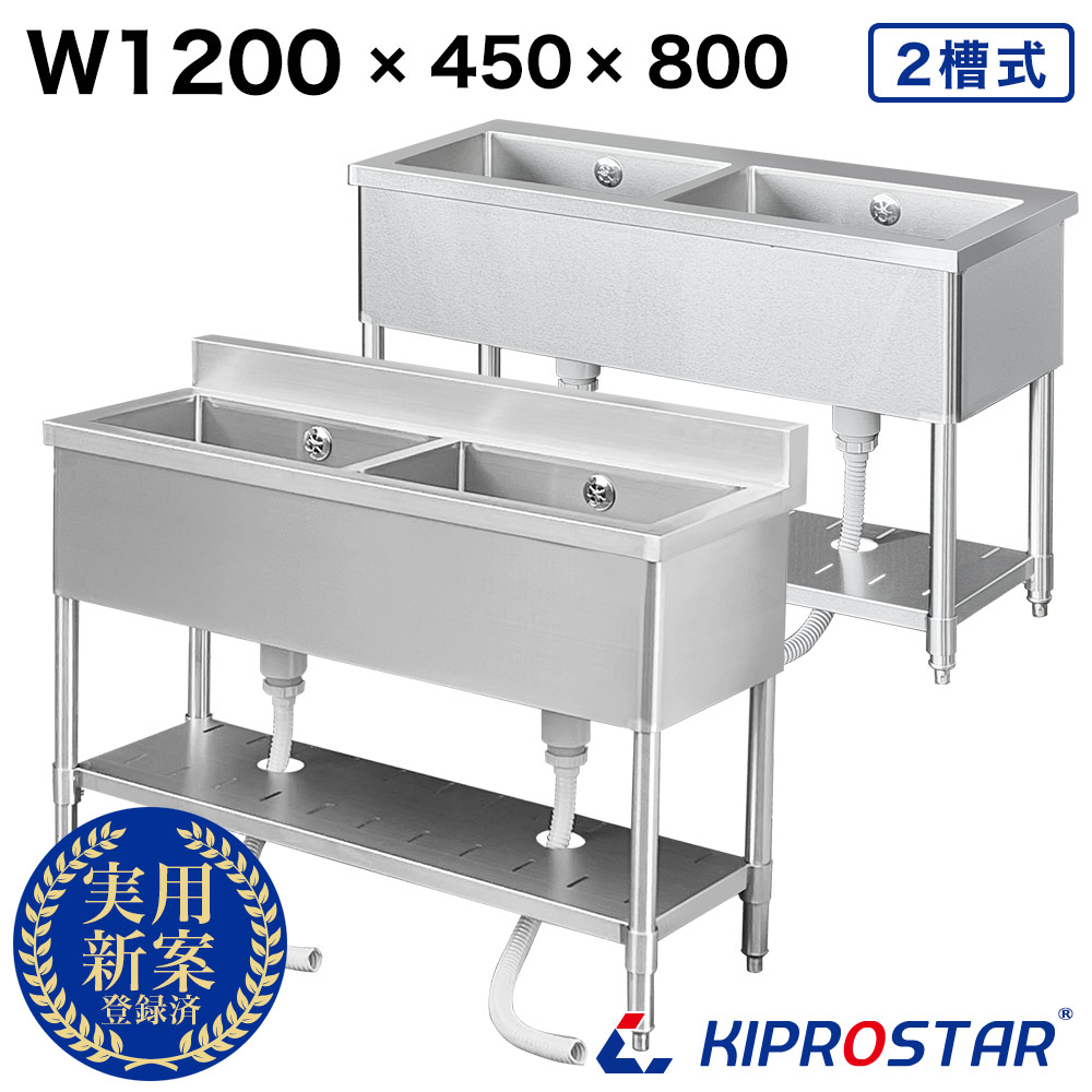 業務用 ステンレス シンク 2槽式 1200×450×高さ800 KS2-12045 - 厨房