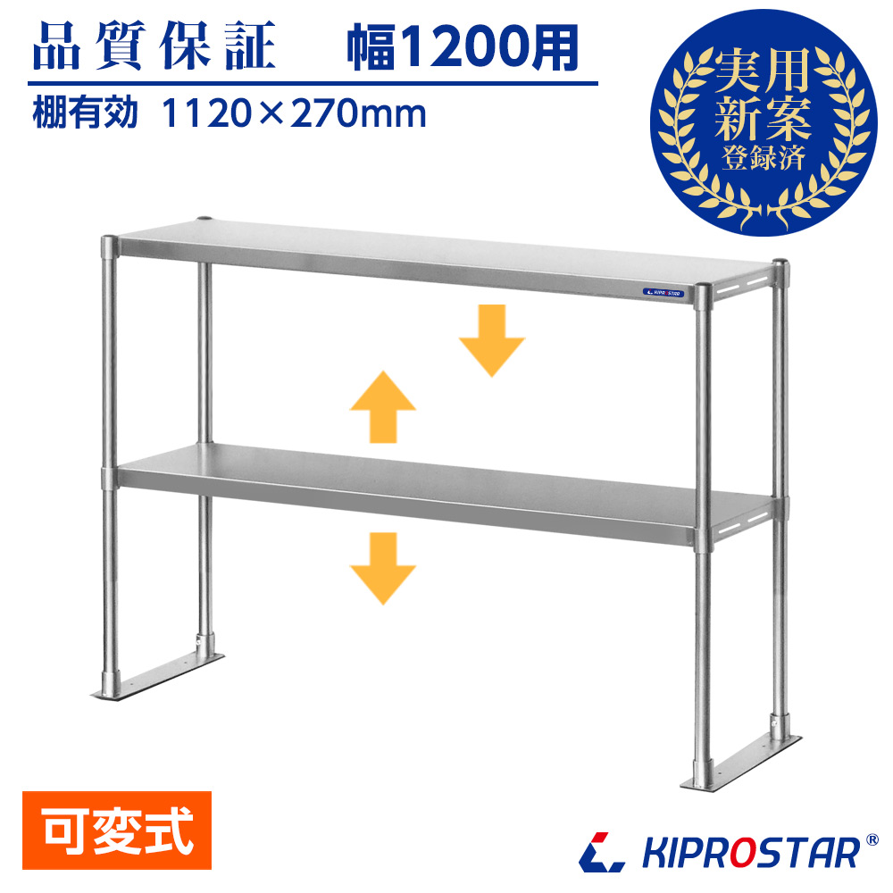 作業台に取付ける収納棚、KIPROSTAR業務用ステンレス製置き棚
