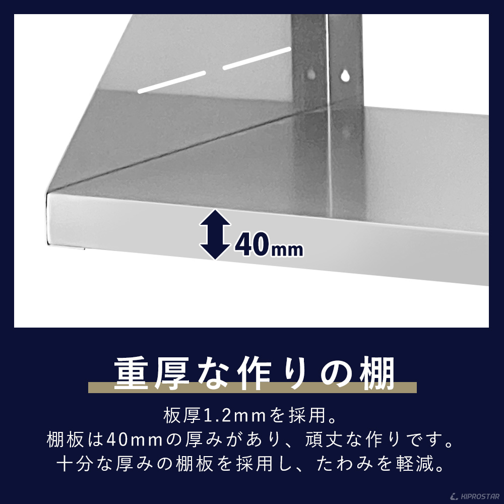 ステンレス製 KIPROSTAR 業務用平棚