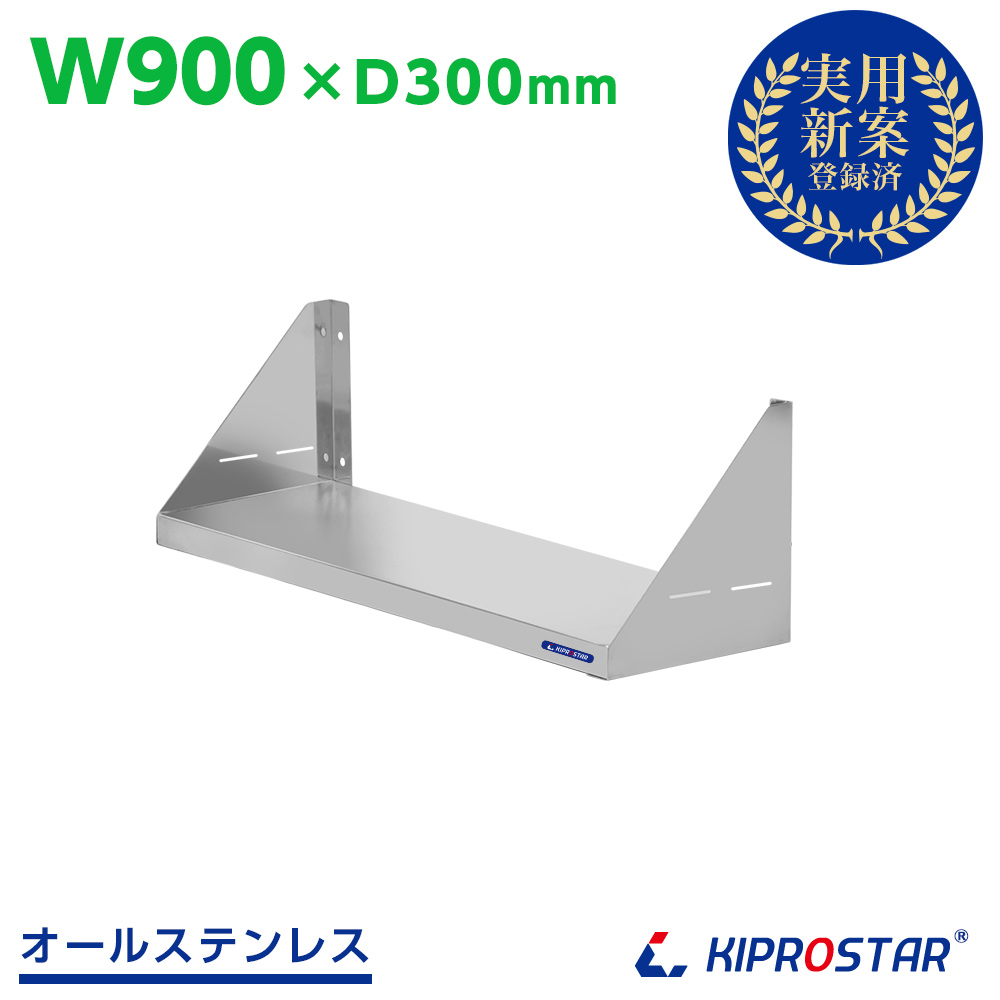 厨房の収納上手、KIPROSTAR業務用平棚 PRO-F90S