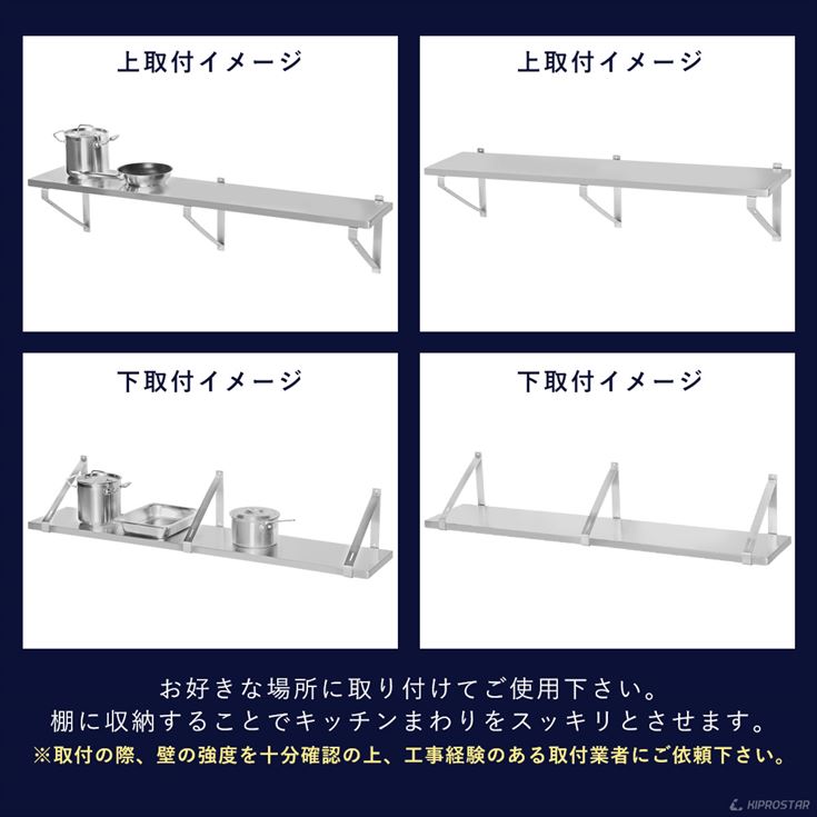 上吊り、下支え対応、KIPROSTAR業務用ステンレス平棚 PRO-WSF150