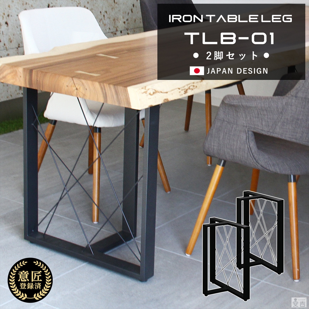 1枚板用テーブル脚 2個1セット T型日本製