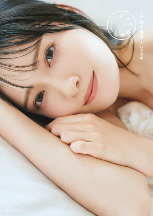 ≠ME鈴木瞳美1st写真集 ひとめぼれ』SHOWROOM特別配信＆オンライン