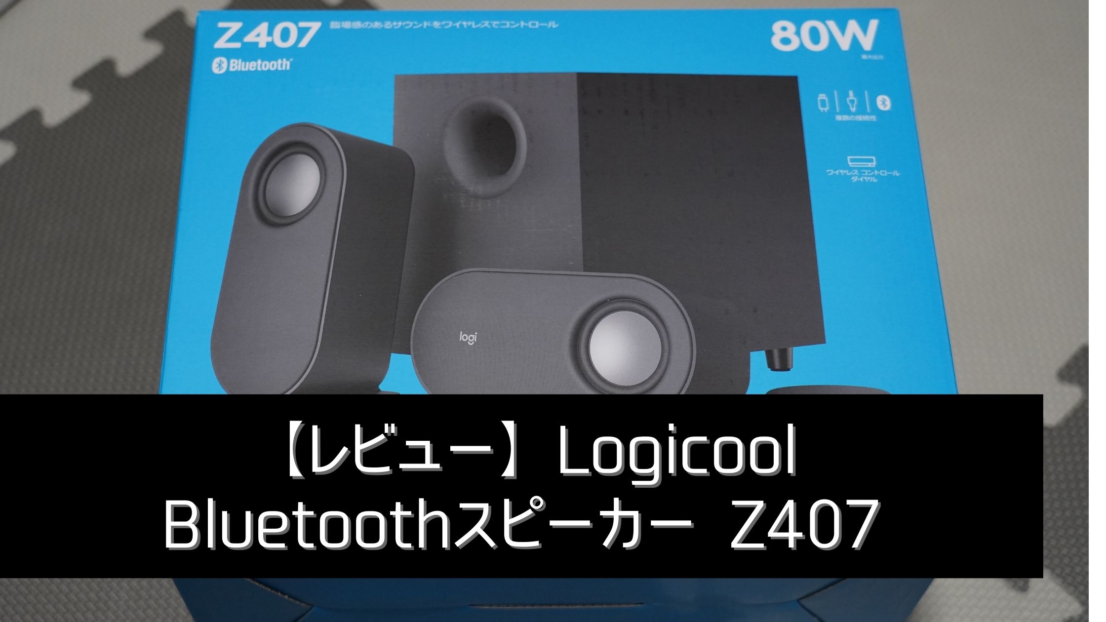 Logicool製 Bluetooth PCスピーカーZ407はスバラシイ操作性とズドンと