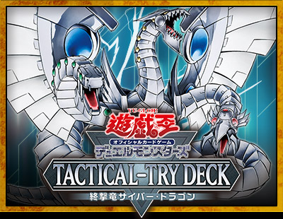 サイバー・ドラゴン デッキセット 遊戯王OCG デュエルモンスターズ