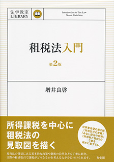 租税法入門第2版 | 有斐閣