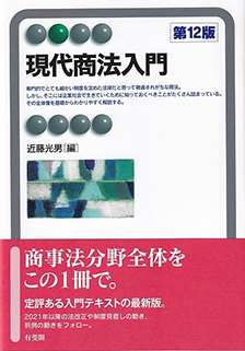 現代商法入門第12版 | 有斐閣